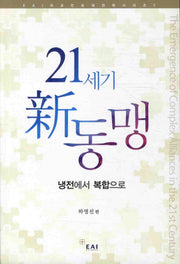 21세기 신 동맹(EAI 외교안보대전략 시리즈 7)