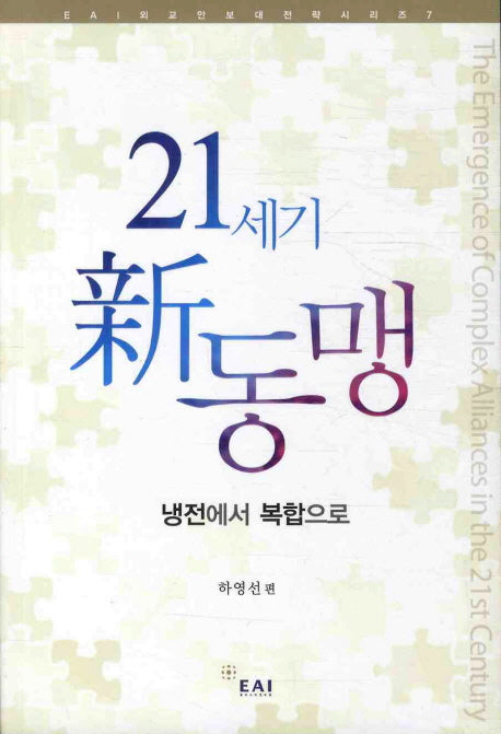 21세기 신 동맹(EAI 외교안보대전략 시리즈 7)