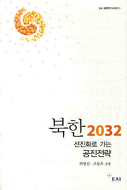 북한 2032: 선진화로 가는 공진전략(EAI 북한연구시리즈 1)