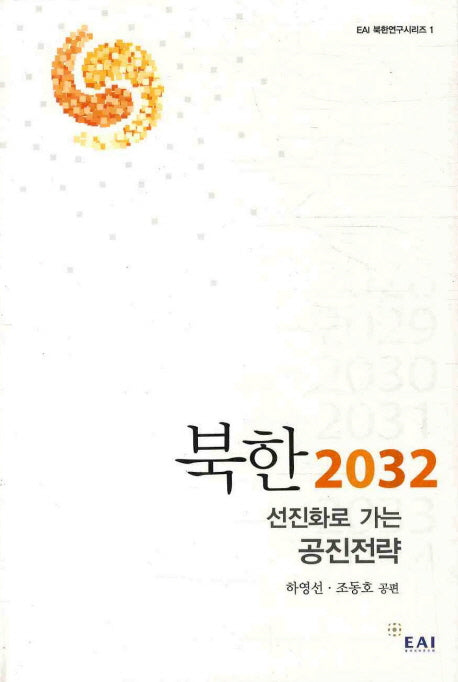 북한 2032: 선진화로 가는 공진전략(EAI 북한연구시리즈 1)