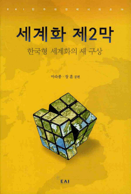 세계화 제2막