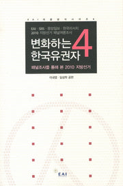 변화하는 한국유권자 4(EAI 여론분석시리즈 6)