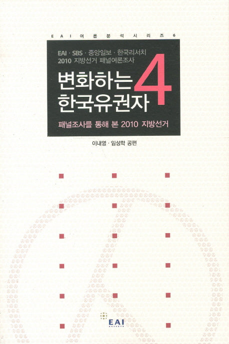 변화하는 한국유권자 4(EAI 여론분석시리즈 6)