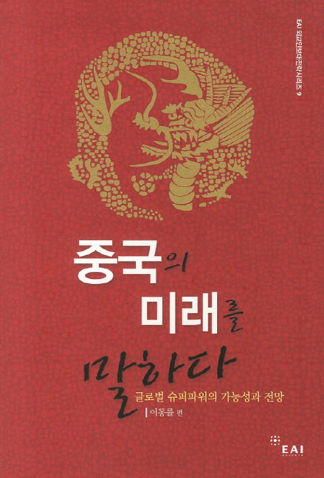 중국의 미래를 말하다(EAI 외교안보대전략시리즈 9)