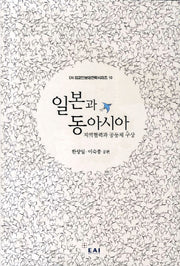 일본과 동아시아(EAI 외교안보대전략시리즈 10)