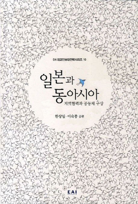 일본과 동아시아(EAI 외교안보대전략시리즈 10)