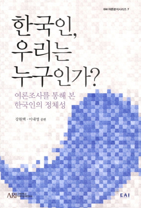 한국인 우리는 누구인가(EAI 여론분석시리즈 7)