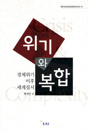 위기와 복합(EAI 외교안보대전략시리즈 11)