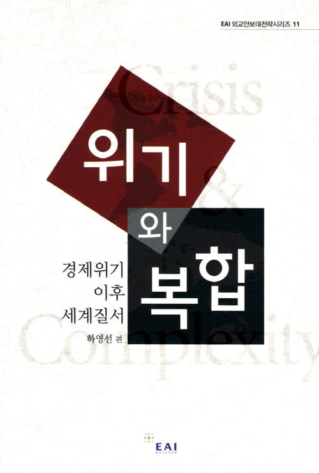 위기와 복합(EAI 외교안보대전략시리즈 11)