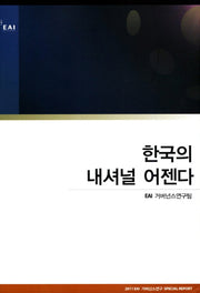 한국의 내셔널 어젠다