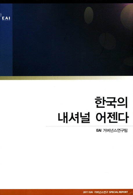 한국의 내셔널 어젠다