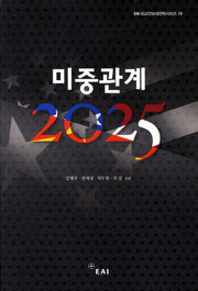 미중관계 2025(EAI 외교안보대전략시리즈 13)