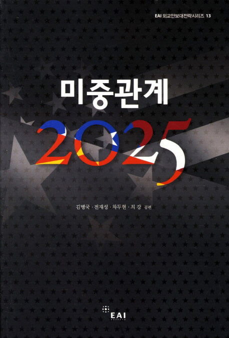 미중관계 2025(EAI 외교안보대전략시리즈 13)
