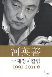 하영선 국제정치 칼럼 1991-2011(상)(Paperback)
