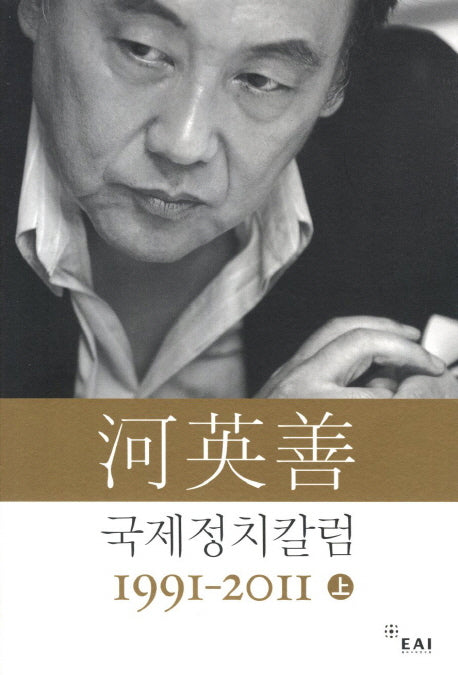 하영선 국제정치 칼럼 1991-2011(상)(Paperback)
