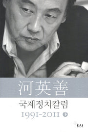하영선 국제정치 칼럼 1991-2011(하)(Paperback)