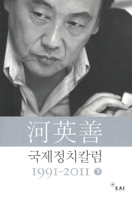 하영선 국제정치 칼럼 1991-2011(하)(Paperback)