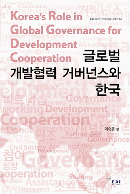 글로벌 개발협력 거버넌스와 한국(EAI 외교안보대안전략시리즈 16)(Paperback)