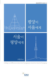 평양이 서울에게 서울이 평양에게(EAI 북한연구 시리즈 3)