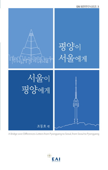 평양이 서울에게 서울이 평양에게(EAI 북한연구 시리즈 3)