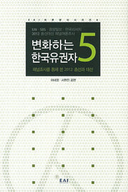 변화하는 한국유권자 5(EAI 여론분석시리즈 8)