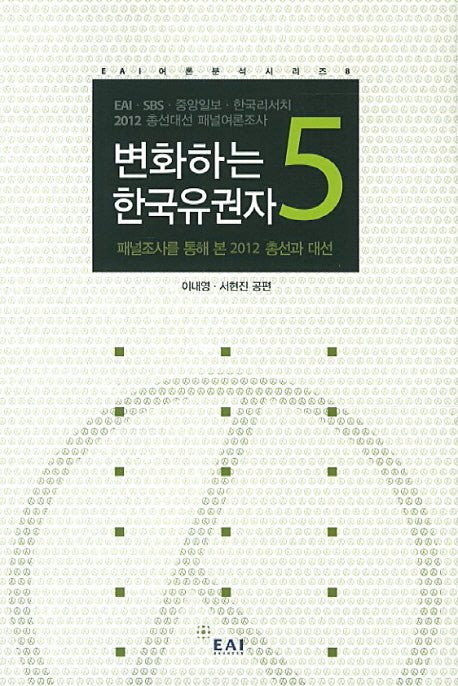 변화하는 한국유권자 5(EAI 여론분석시리즈 8)