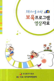 보육프로그램 영상자료(보육교사를 위한)(CD2장포함)