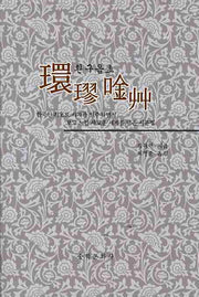 환구음초(양장본 Hardcover)
