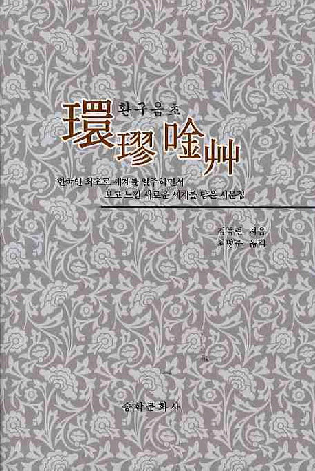 환구음초(양장본 Hardcover)