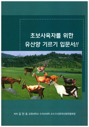 유산양 기르기 입문서(초보사육자를 위한)