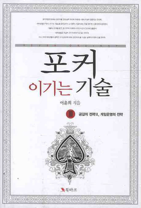 포커 이기는 기술 3: 공갈의 전략 2, 게임운영의 전략