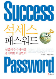 석세스 패스워드(양장본 Hardcover)