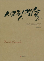 시크릿 캡슐