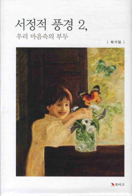 서정적 풍경 2: 우리 마음속의 부두(양장본 Hardcover)