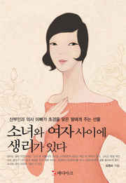 소녀와 여자 사이에 생리가 있다(전2권)