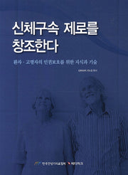 신체구속 제로를 창조한다