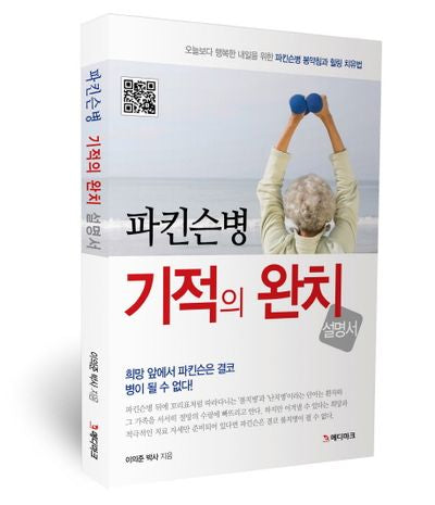 파킨슨병 기적의 완치 설명서