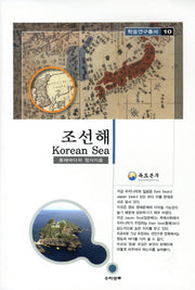 조선해(학술연구총서 10)