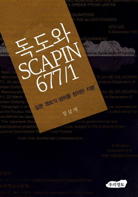 독도와 SCAPIN 677/1