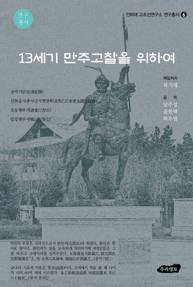 13세기 만주고찰을 위하여(인하대 고조선연구소 연구총서 6)