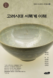 고려시대 서북계 이해(인하대 고조선연구소 연구총서 5)