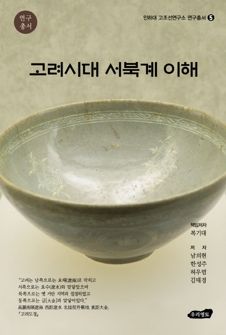 고려시대 서북계 이해(인하대 고조선연구소 연구총서 5)