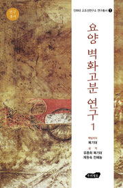 요양 벽화고분 연구 1(인하대 고조선연구소 연구총서 7)(전165권)