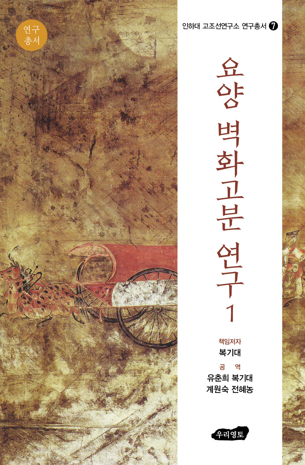 요양 벽화고분 연구 1(인하대 고조선연구소 연구총서 7)(전165권)