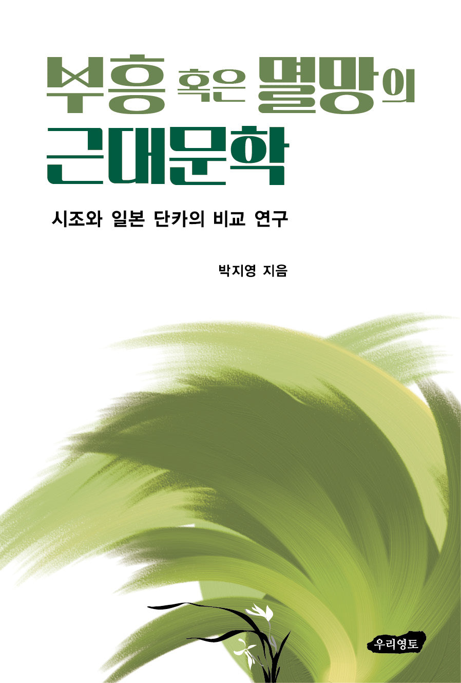 부흥 혹은 멸망의 근대문학