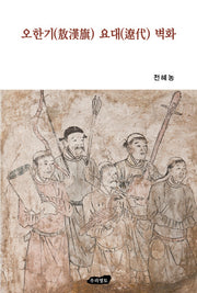 오한기 요대 벽화