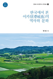 한국에서 본 이키섬의 역사와 문화(인하대 고조선연구소 연구총서 9)