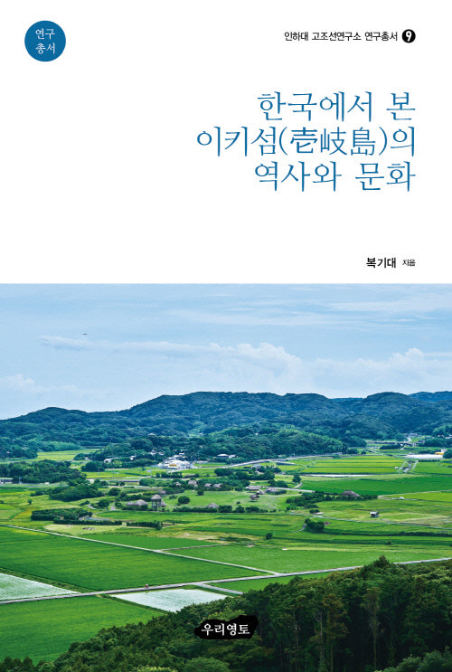한국에서 본 이키섬의 역사와 문화(인하대 고조선연구소 연구총서 9)