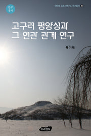 고구려 평양성과 그 연관 관계 연구(인하대 고조선연구소 연구총서 10)
