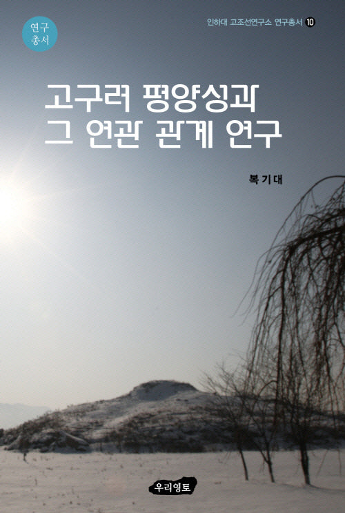 고구려 평양성과 그 연관 관계 연구(인하대 고조선연구소 연구총서 10)